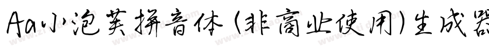 Aa小泡芙拼音体 (非商业使用)生成器字体转换